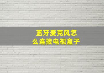 蓝牙麦克风怎么连接电视盒子