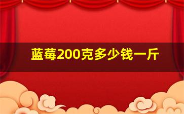 蓝莓200克多少钱一斤