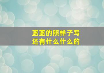 蓝蓝的照样子写还有什么什么的