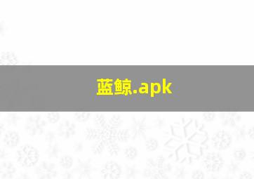 蓝鲸.apk