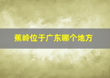 蕉岭位于广东哪个地方