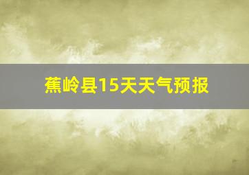 蕉岭县15天天气预报