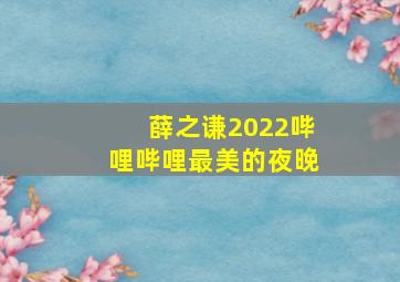 薛之谦2022哔哩哔哩最美的夜晚