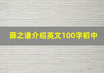 薛之谦介绍英文100字初中