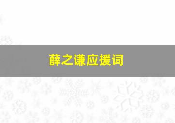 薛之谦应援词