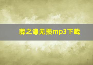 薛之谦无损mp3下载