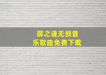 薛之谦无损音乐歌曲免费下载