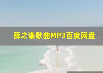 薛之谦歌曲MP3百度网盘