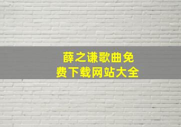 薛之谦歌曲免费下载网站大全