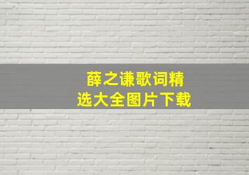 薛之谦歌词精选大全图片下载