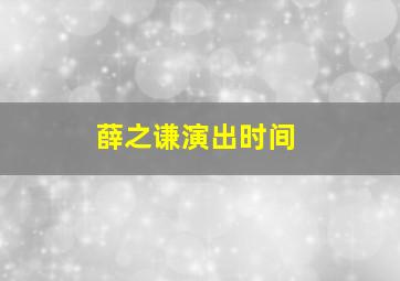 薛之谦演出时间