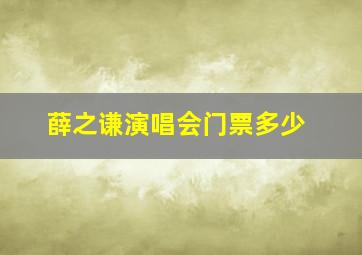 薛之谦演唱会门票多少