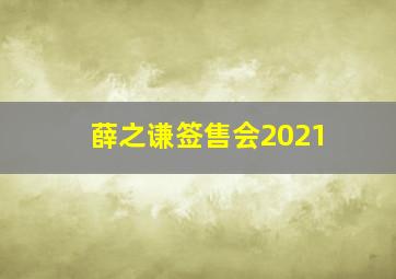 薛之谦签售会2021