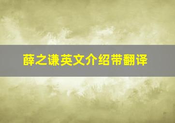 薛之谦英文介绍带翻译