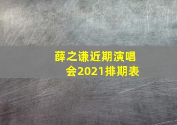 薛之谦近期演唱会2021排期表