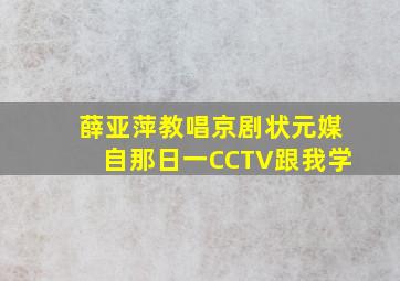 薛亚萍教唱京剧状元媒自那日一CCTV跟我学