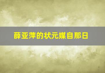 薛亚萍的状元媒自那日