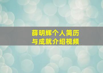 薛明辉个人简历与成就介绍视频