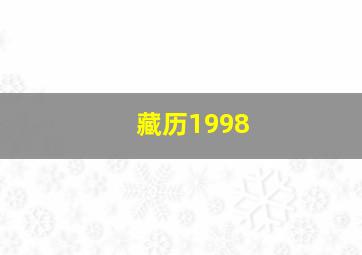 藏历1998