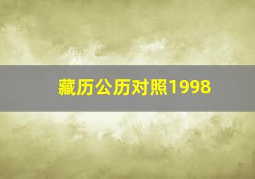 藏历公历对照1998