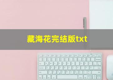 藏海花完结版txt