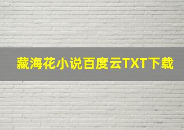 藏海花小说百度云TXT下载