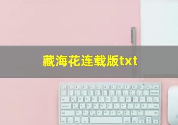 藏海花连载版txt