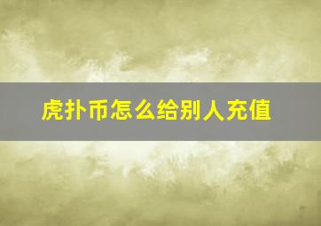 虎扑币怎么给别人充值