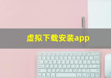 虚拟下载安装app