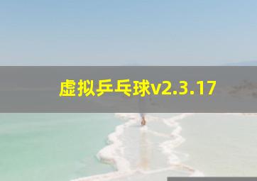 虚拟乒乓球v2.3.17