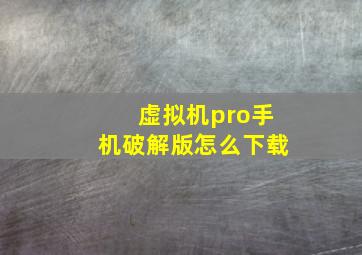 虚拟机pro手机破解版怎么下载