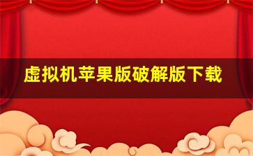 虚拟机苹果版破解版下载