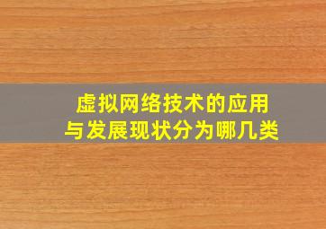 虚拟网络技术的应用与发展现状分为哪几类