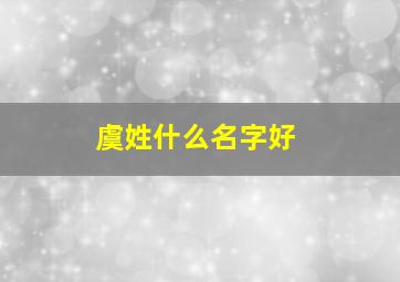 虞姓什么名字好