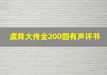 虞舜大传全200回有声评书