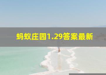 蚂蚁庄园1.29答案最新