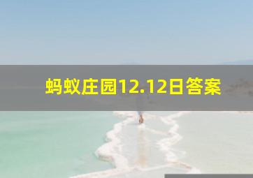 蚂蚁庄园12.12日答案