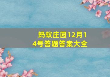 蚂蚁庄园12月14号答题答案大全