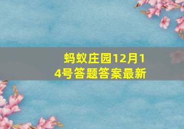 蚂蚁庄园12月14号答题答案最新