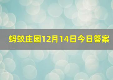 蚂蚁庄园12月14日今日答案