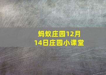 蚂蚁庄园12月14日庄园小课堂