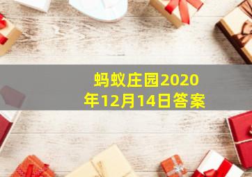 蚂蚁庄园2020年12月14日答案