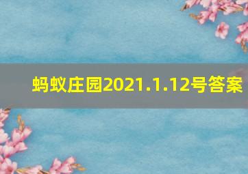 蚂蚁庄园2021.1.12号答案