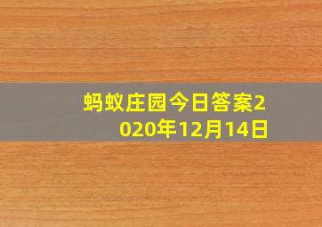 蚂蚁庄园今日答案2020年12月14日