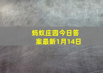 蚂蚁庄园今日答案最新1月14日