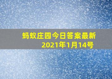 蚂蚁庄园今日答案最新2021年1月14号