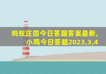 蚂蚁庄园今日答题答案最新,小鸡今日答题2023,3,4