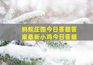 蚂蚁庄园今日答题答案最新小鸡今日答题