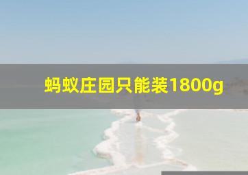 蚂蚁庄园只能装1800g