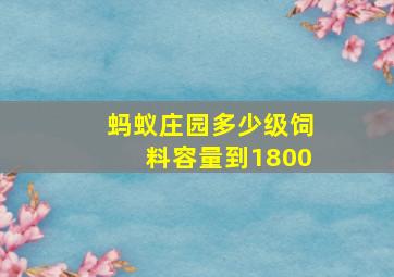 蚂蚁庄园多少级饲料容量到1800